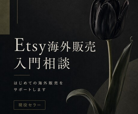 Etsy海外販売を相談｜現役セラーが答えます 実際に売っている人だから答えられます イメージ1