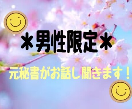 お待ちしております 男性の方限定！楽しくお話ししましょう♪♪ イメージ1