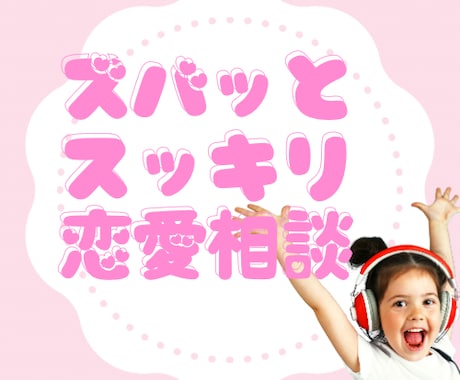 とにかくスッキリ！的確なアドバイスを行います 関西パワーでそのお悩みを具体的にアドバイス！必ずスッキリ★ イメージ1