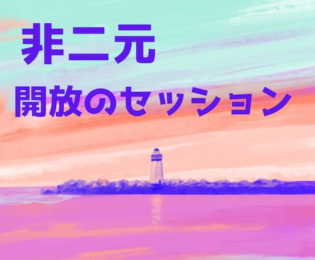 非二元★目覚め、解放に導きます ★気づきや、深刻さから抜け出るヒントを提供します イメージ1