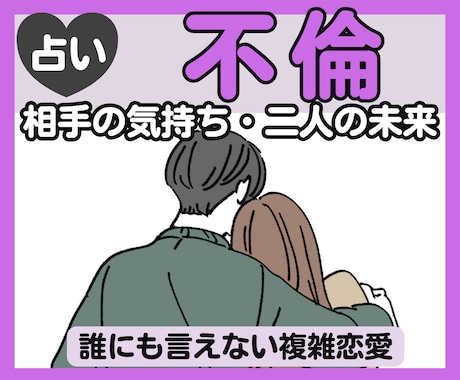 不倫・浮気・複雑恋愛｜二人の未来を深く占います 誰にも言えない悩み、相手の気持ち、関係の行方 イメージ1