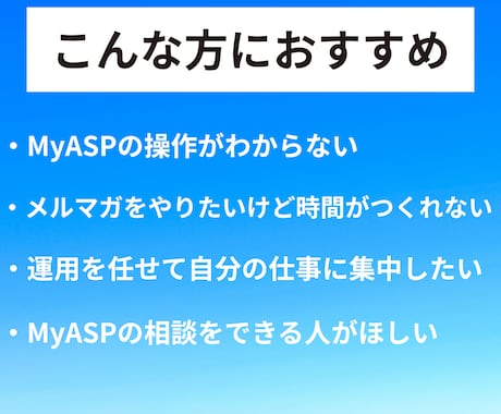 本業に集中したい人向け！メルマガの運用代行します あなたのMyASP(マイスピー)設定〜配信までサポートします イメージ2