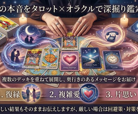 お相手の本音をタロット×オラクルで深掘り鑑定します 苦しい胸の内を、どうぞ安心してお話しください。 イメージ1
