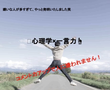 コメント力を極めるだけで人に嫌われない方法教えます 心理学×一言力を駆使して、お仕事をしやすくしちゃいます イメージ2