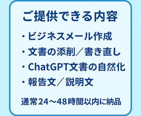 丁寧で伝わる文章作成・ビジネス文書の添削を行います 要点整理から丁寧な表現まで実務視点で整えます イメージ1