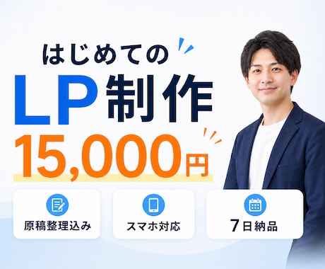 はじめてでも安心！伝わるLPを制作します 原稿整理・スマホ対応込みの低価格LP制作 イメージ1