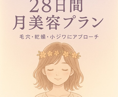 月の満ち欠けに合わせた28日スキンケアをお届けます 新月から満月、月のリズムに寄り添ったケアをあなたに。 イメージ1