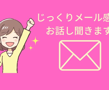 愚痴やお悩み事、メッセージでじっくりお聞きします お電話が苦手な方、家で電話がしずらい方、文字でお話しましょう イメージ2