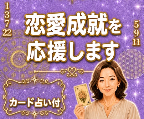 あなたの魅力と恋愛運を活かすサポート鑑定をします カードからのメッセージ付♡マヤ暦×数秘術×ルノルマン鑑定 イメージ1