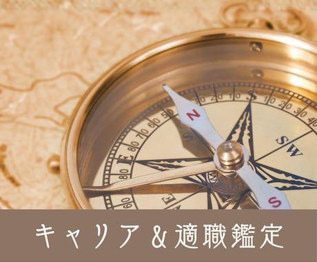 その仕事の悩み！キャリアコンサルタントが占います 人生の羅針盤・紫微斗数で読み解く・キャリア＆適職鑑定 イメージ1