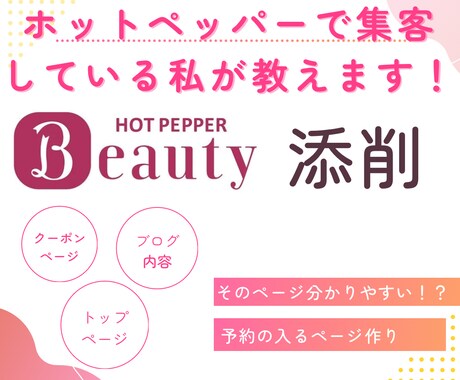 ホットペッパーのみで集客している私が教えます 使っているからこそ分かる良いページへの改善 イメージ1