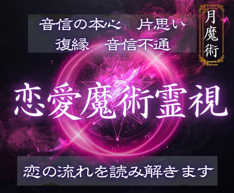 満月のエネルギーで止まった縁を整え運命を霊視します 満月の恋愛霊視｜止まった恋の流れを読み解く月魔術鑑定 イメージ1