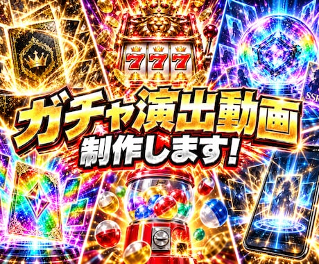 モニター価格！ガチャ演出スパチャ演出動画制作します イメージ1