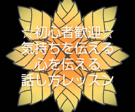 初心者大歓迎☆気持ち＆心を伝える話し方を伝授します ☆印象が変わる☆あなたに合わせた優しい指導です☆ イメージ1