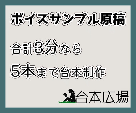 ご希望のボイスサンプル原稿・台本を制作いたします 現役声優があなたを魅せる台本ご用意いたします。 イメージ1