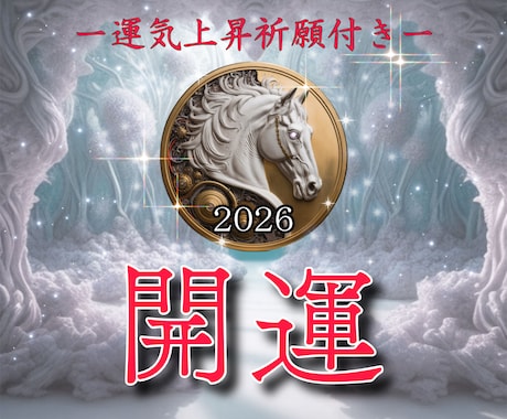 運気上昇祈願付き！2026年の運勢がアップします 2025年中にご購入の方は【今年中に厄祓い】が付いています イメージ1