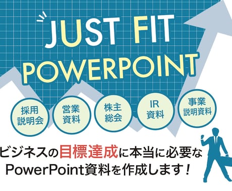 ビジネスで成果を出すために本当に必要な資料作ります 10年間で1万ページ以上作成したコンサルタントがプロデュース イメージ1