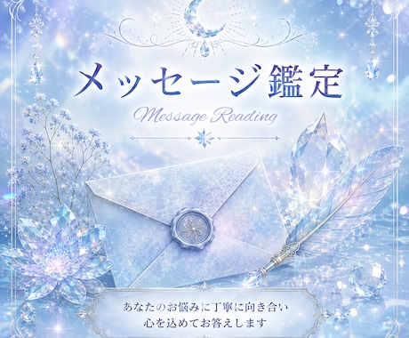 霊聴で癒しと寄り添いの鑑定を行います ご質問1つに絞った、お試しの短め鑑定です イメージ1
