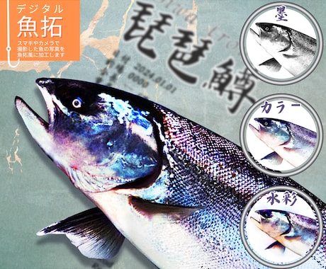 デジタル魚拓：釣りの思い出を美しい記念品にします 印刷可能な高解像度データでお届け