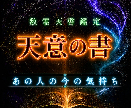 今この時期のあの人の気持ちを数霊で読み解きます 今のあの人の本音とあなたへの印象を数霊天啓で読み解きます イメージ1