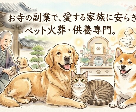 檀家制度に頼らない運営のお手伝いを行います ペット供養で「次世代との新しい縁」を繋ぐ寺院経営 イメージ1