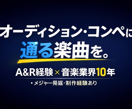 選ばれる楽曲を制作します オーディション・コンペ用に通る曲に仕上げます。 イメージ1