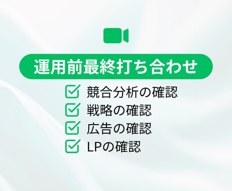 広告運用前の最終打ち合わせを行います 戦略立案などを含めて、運用前に方向性の確認を行います イメージ1