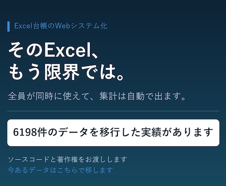 Excel管理の台帳をWebシステムにします 6198件を移行した実績。全員が同時に使える形へ イメージ1