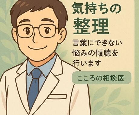気持ちの整理、言葉にできない悩みの傾聴を行います 精神科志望の医師が、静かにお話をお聴きします イメージ1