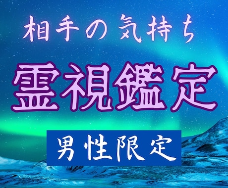 彼女の気持ち視ます！高次元の霊能者☆全て視抜きます 男性限定！相手の気持ち占います！ イメージ1