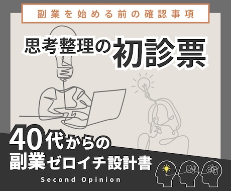 副業を始める前の確認事項おしえます 思考整理の初診票｜40代からの副業ゼロイチ設計書 イメージ1