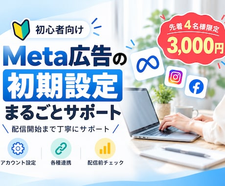 Meta広告の初期設定をまるごとサポートします イメージ1
