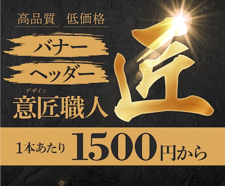 デザイン職人が最低1500円からバナーを作成します 長年のデザイン実績からの高品質、お手頃価格のバナー作成です イメージ1