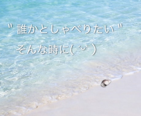 人には言えない(･×･)でも話したい⭐️を聞きます 恥ずかしいけど../◯◯が好き/隠したいけど聞いて/雑談☘️ イメージ2