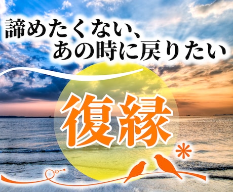 復縁　彼の本音を鑑定し復縁に向けてアドバイスします あの頃に戻りたい、本気の恋をサポートします。 イメージ2