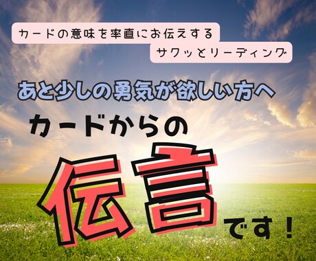 カードからの伝言✨あなたの背中を押す手伝いをします ✨カード１枚引きであなたに今必要なアドバイスをお届けします♪ イメージ1