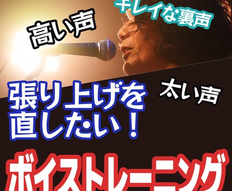 高音が苦しい方、弱い方、ボイトレします 初回お試し特価、張り上げてしまう方へ イメージ1