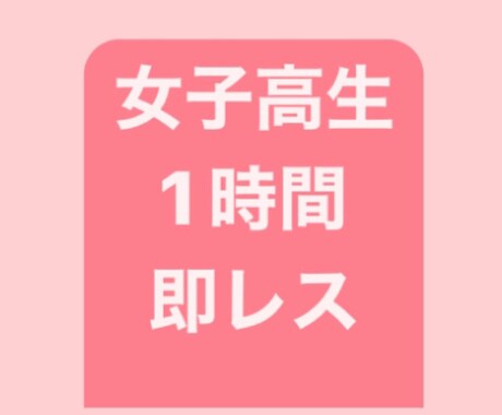 現役女子高生が1時間あなただけに即レスします 私の1時間をあなただけに使います♡待ってます♡ イメージ1