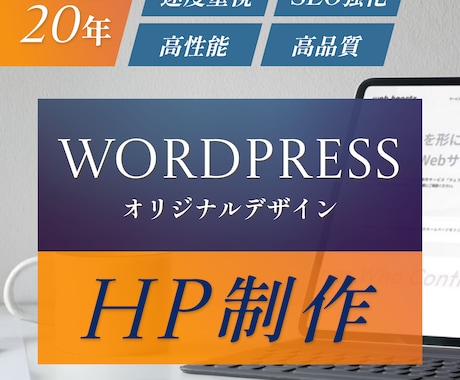 高品質・SEO対応・ワードプレスのHPを作ります 歴20年・速度・SEO強化・オリジナルデザイン・提案型HP イメージ1