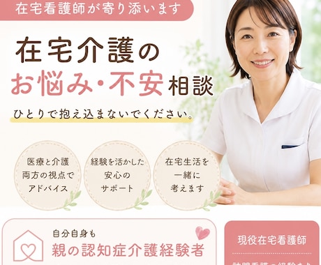 在宅看護の不安や悩みを訪問看護師に相談できます 訪問看護師として現場を知っているからこそ寄り添えます イメージ1
