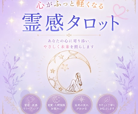 モヤモヤして動けない方へ|いま必要な言葉を届けます 霊感タロットで、あなたに必要なメッセージと行動のヒントをお伝 イメージ1