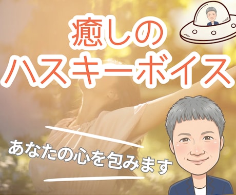 癒しのハスキーボイスで心をそっと解きほぐします 楽しい/笑顔/元気/癒し/リラックス/相談/愚痴/悩み/雑談 イメージ1