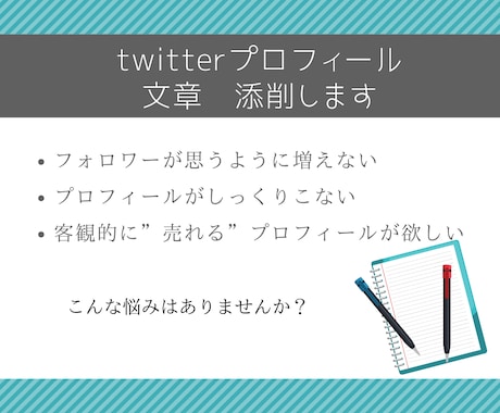 twitterのプロフィールの文章添削します twitterフォロワーを増やすためにはプロフィールが大切 イメージ1