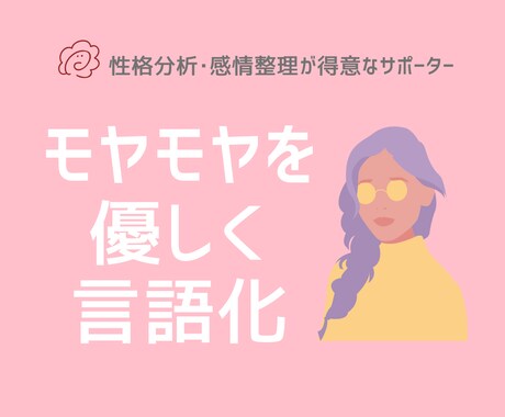 あなたの気持ちを優しく整理します 上手く言えない気持ちもそのままで大丈夫です イメージ1