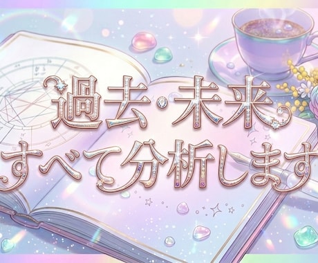 あなたの過去・未来徹底分析します 自信あります！悩みがほぐれる体験を！ イメージ2