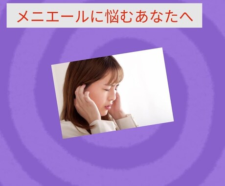 メニエールで悩むあなたのお話聞きます 体験者の私が、あなたの辛さに親身に寄り添います。 イメージ1