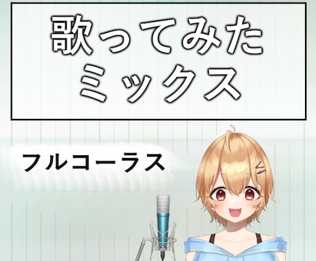 フルコーラス歌ってみたミックスします ピッチ、リズム補正、ハモリ作成込みです イメージ1