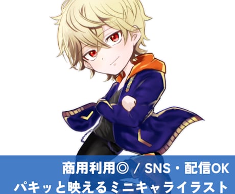 SDキャラクター / ミニキャラを描きます 商用◎ / Vtuber・配信・SNS / アニメ風 イメージ1