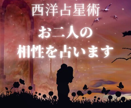 西洋占星術にて、お二人の全体の相性を占います 恋人としての相性、結婚してからの夫婦としての相性も! イメージ1