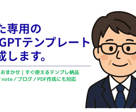 あなた専用のChatGPTテンプレートを作成します ChatGPTの活用がうまくいかない。そんなお悩みを解決 イメージ2